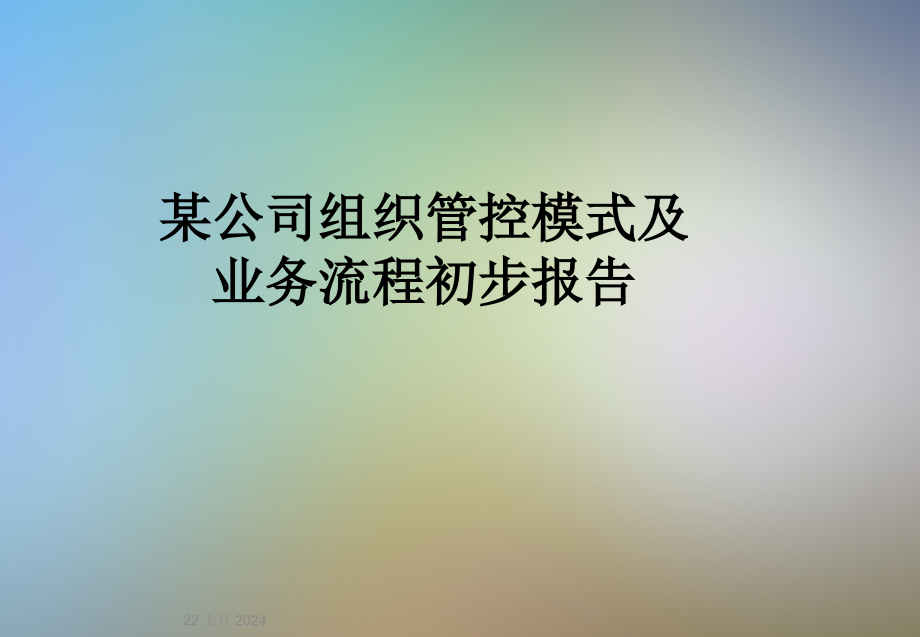 某公司组织管控模式及业务流程初步报告课件_第1页