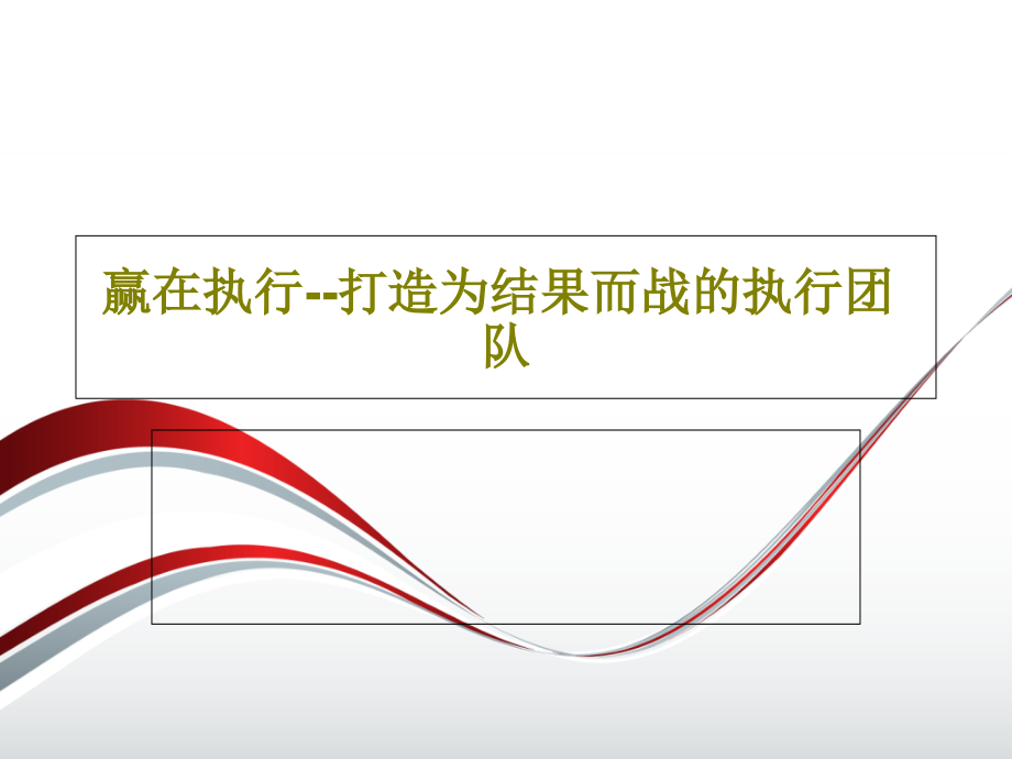 赢在执行--打造为结果而战的执行团队课件_第1页