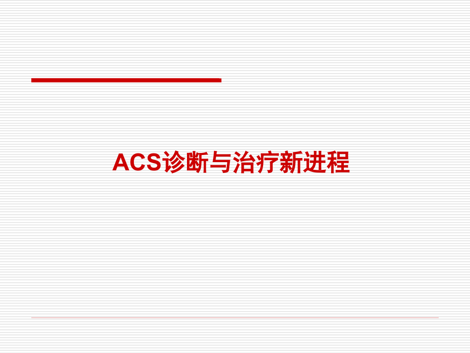 ACS诊断与治疗新进程-课件_第1页