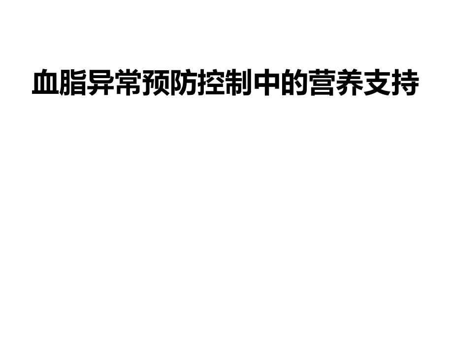 血脂异常预防控制中的营养支持课件_第1页