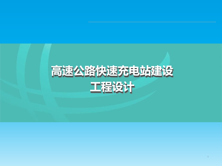 高速公路快速充电站建设典型设计课件_第1页