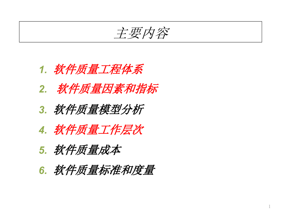 软件质量工程体系课件_第1页