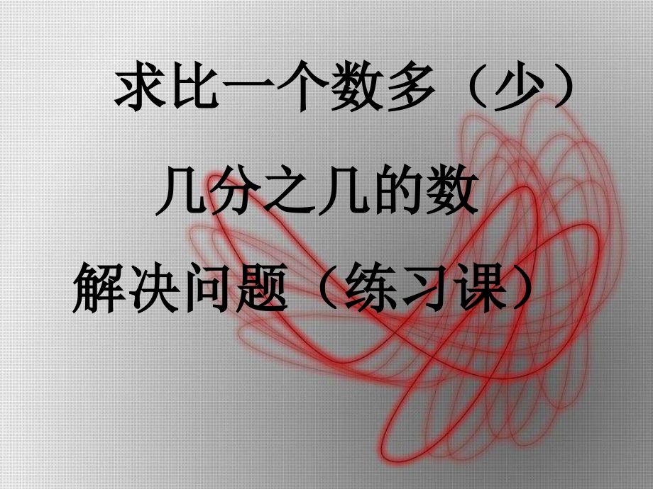 _稍复杂分数乘法应用题(例2、例3)练习课课件_第1页