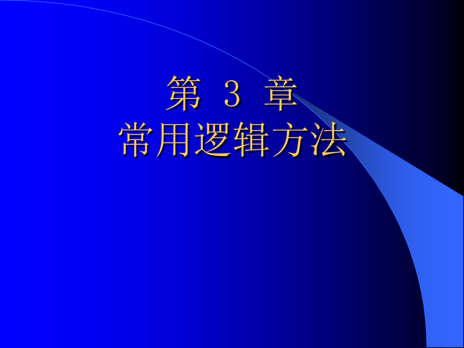 信息分析與預測 第3章 常用邏輯方法_第1頁