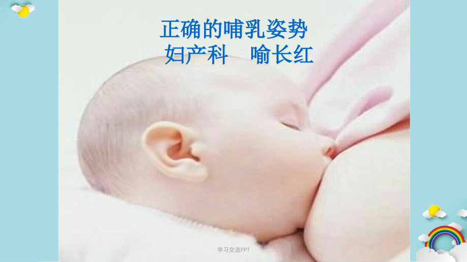 正确的哺乳姿势ppt课件_第1页