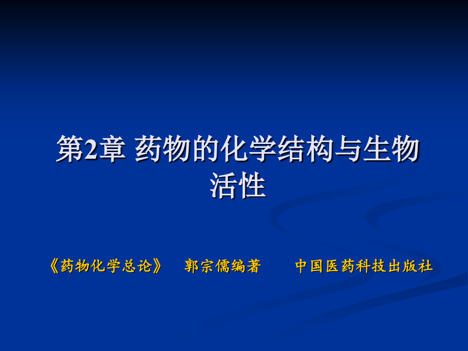 药物化学课件第二章药物的化学结构与生物活性_第1页