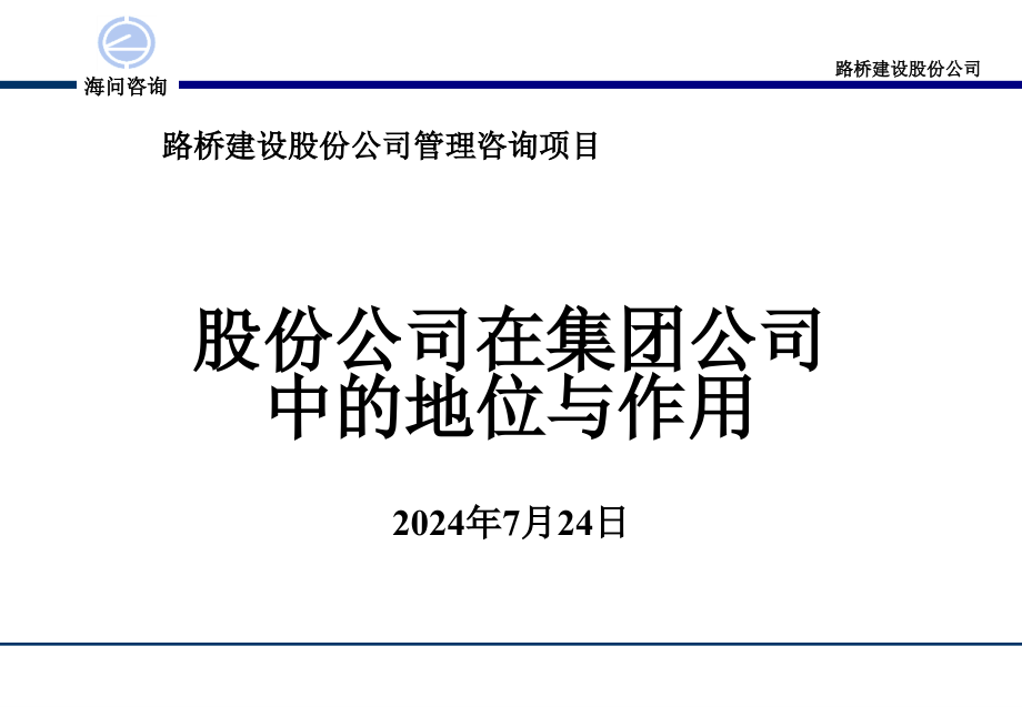 股份公司与集团公司的关系课件_第1页