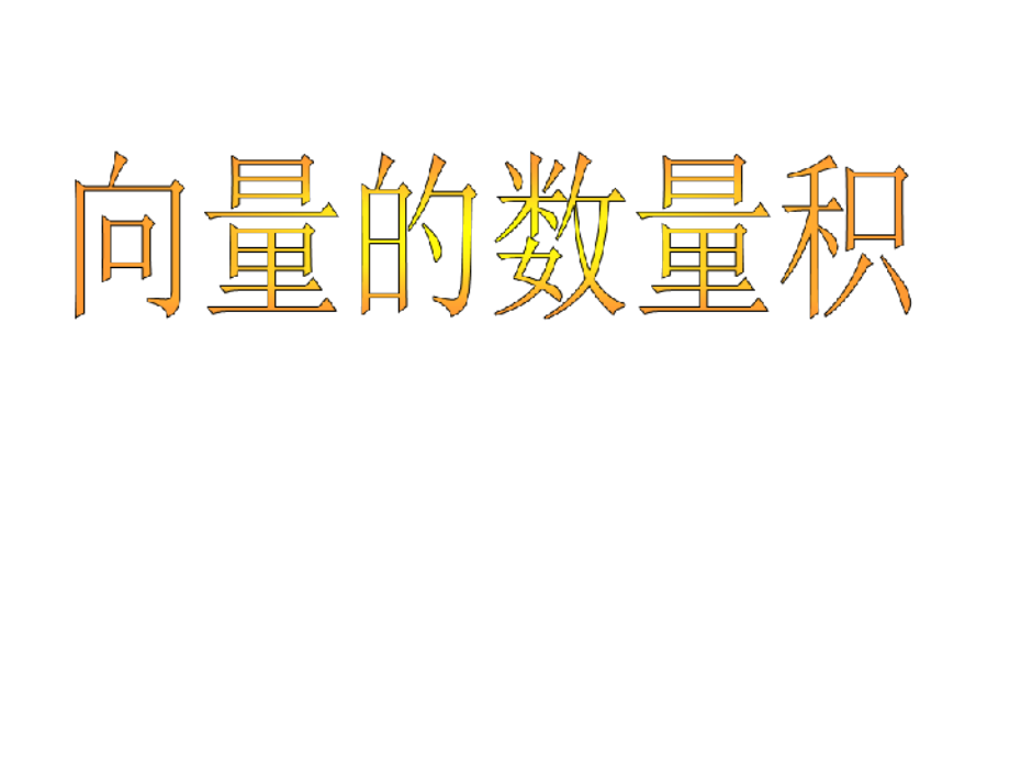 高中数学专题ppt课件：平面向量的数量积_第1页