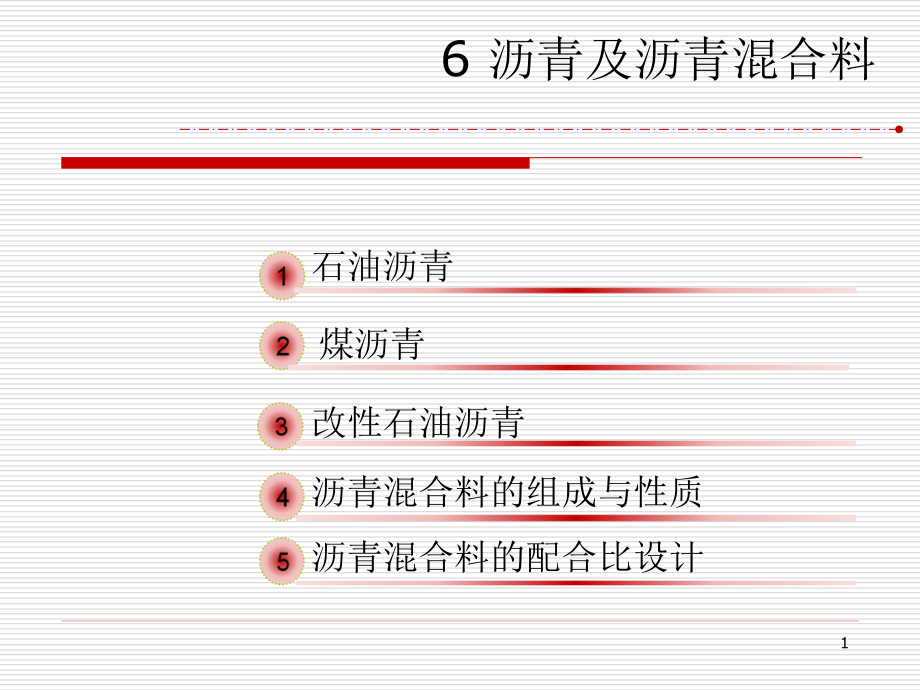 沥青及沥青混合料课件_第1页