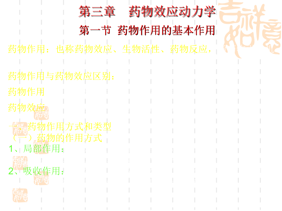 药理学药物效应动力学课件_第1页