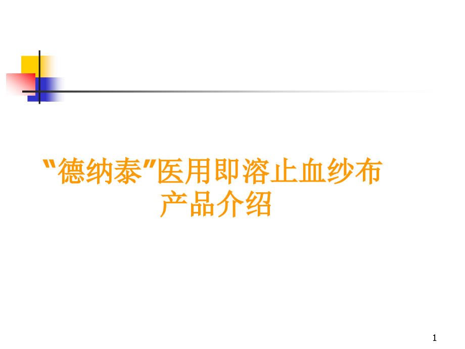 “德纳泰”医用即溶止血纱布产品介绍-课件_第1页