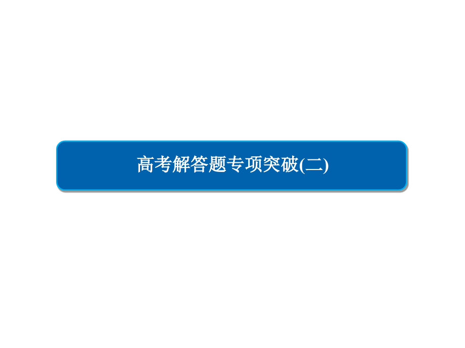 高考数学解答题专项突破系列(二)三角函数与解三角课件_第1页