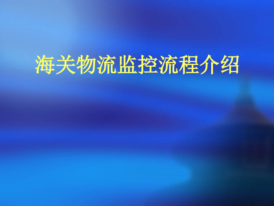 海关物流监控流程介绍课件_第1页