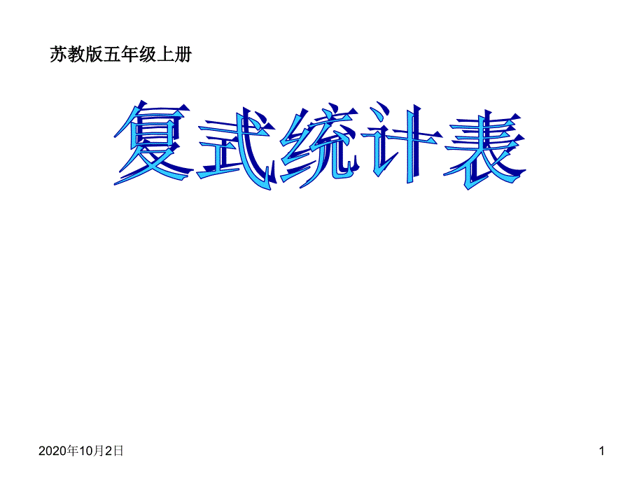 苏教版五上61复式统计表课件_第1页