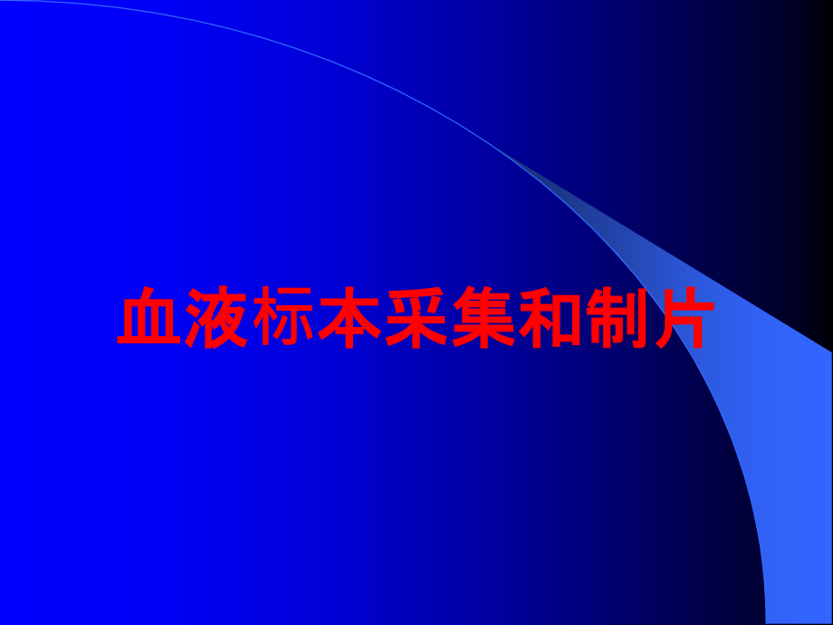 血液标本采集和制片培训课件_第1页