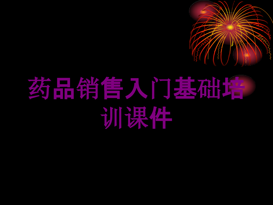 药品销售入门基础培训课件培训课件_第1页