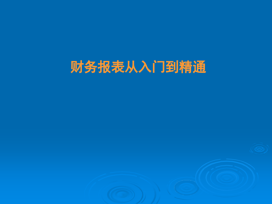 财务报表从入门到精通1课件_第1页