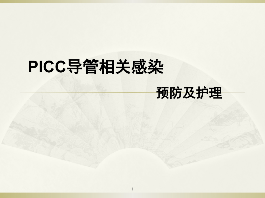 PICC导管相关血流感染课件_第1页