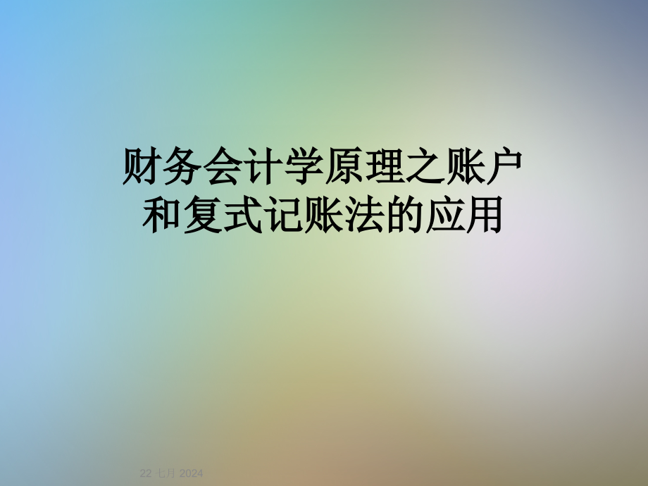 财务会计学原理之账户和复式记账法的应用课件_第1页