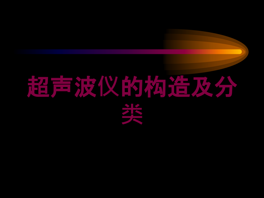 超声波仪的构造及分类培训课件_第1页