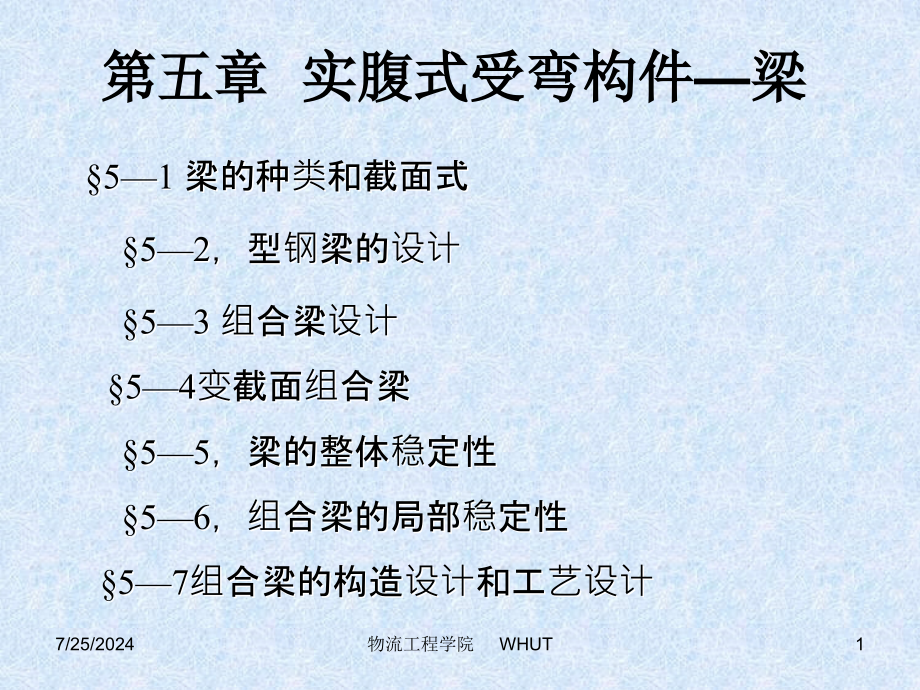 实腹式受弯构件课件_第1页