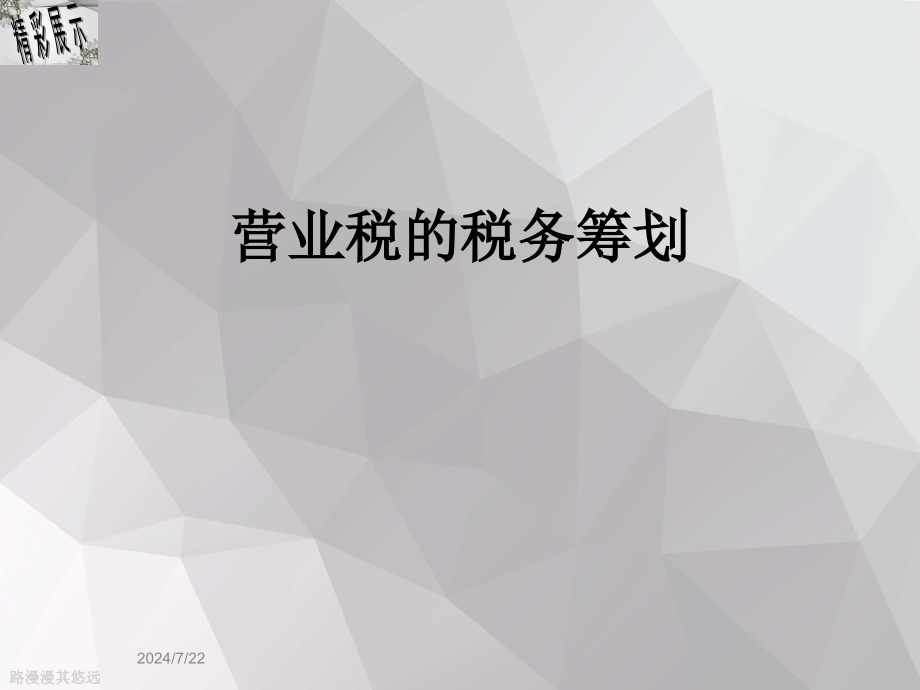 营业税的税务筹划课件_第1页