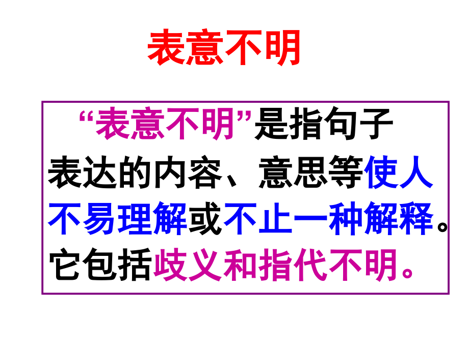 语病之五——表意不明课件_第1页