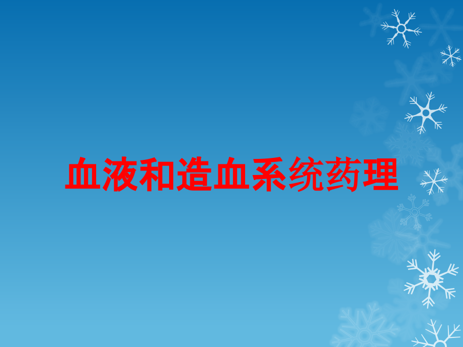 血液和造血系统药理培训课件_第1页