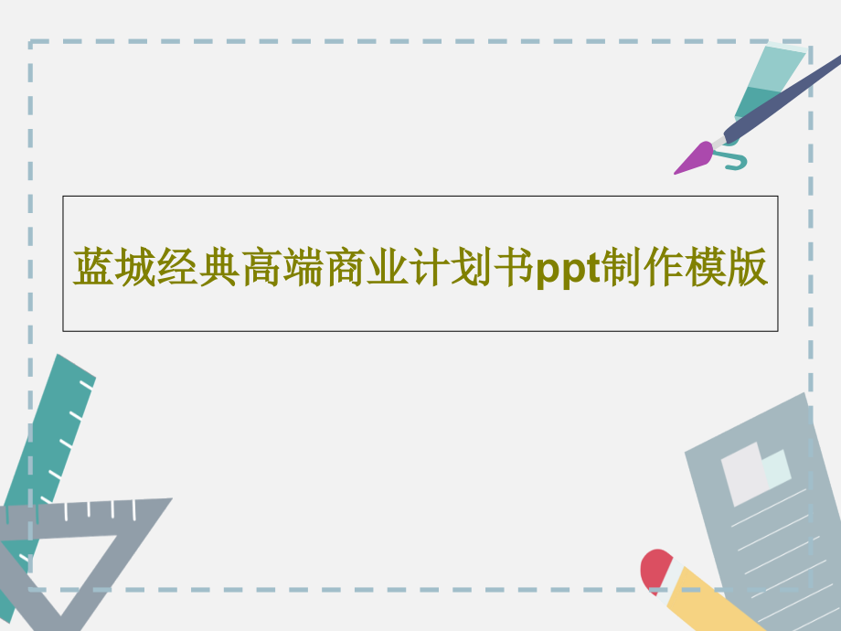 蓝城经典高端商业计划书制作模版教学课件_第1页