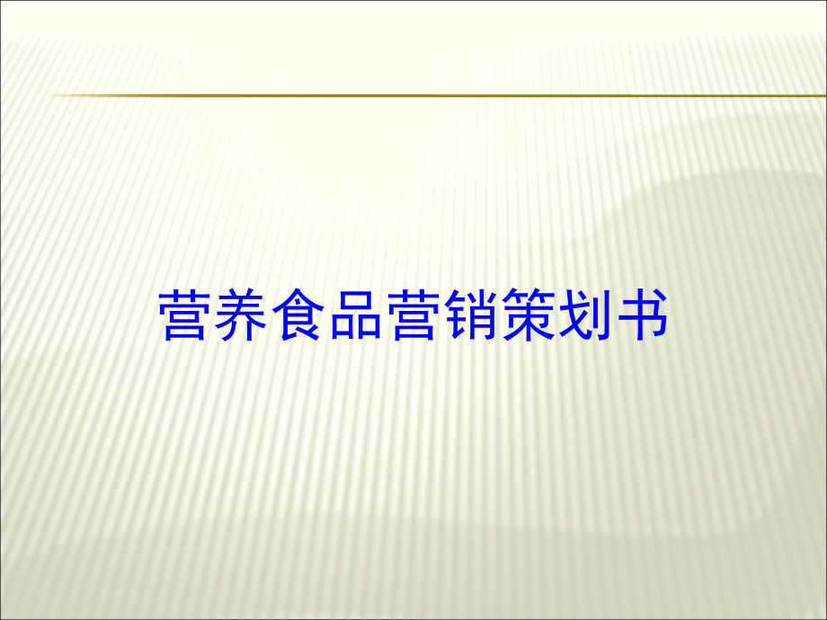 营养食品营销策划书培训课件_第1页