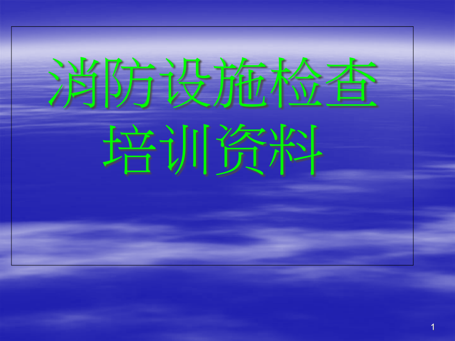 消防设施安全检查培训资料课件_第1页