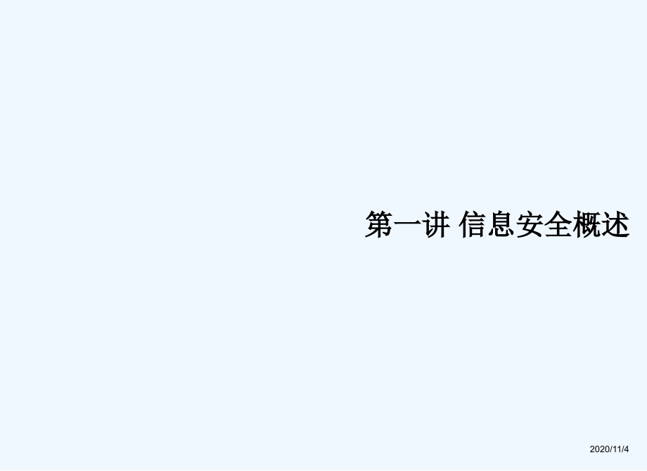 计算机病毒防治TCSP认证第一讲信息安全概述课件_第1页