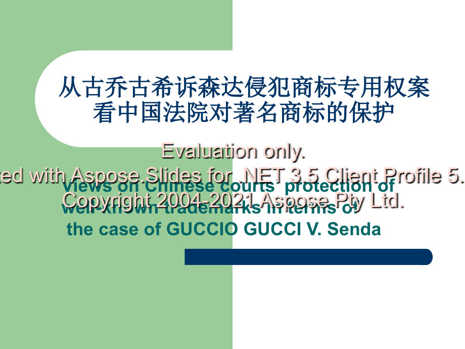 从古乔古希诉森达案看中国法院对驰名商标的保护-ipkey_第1页