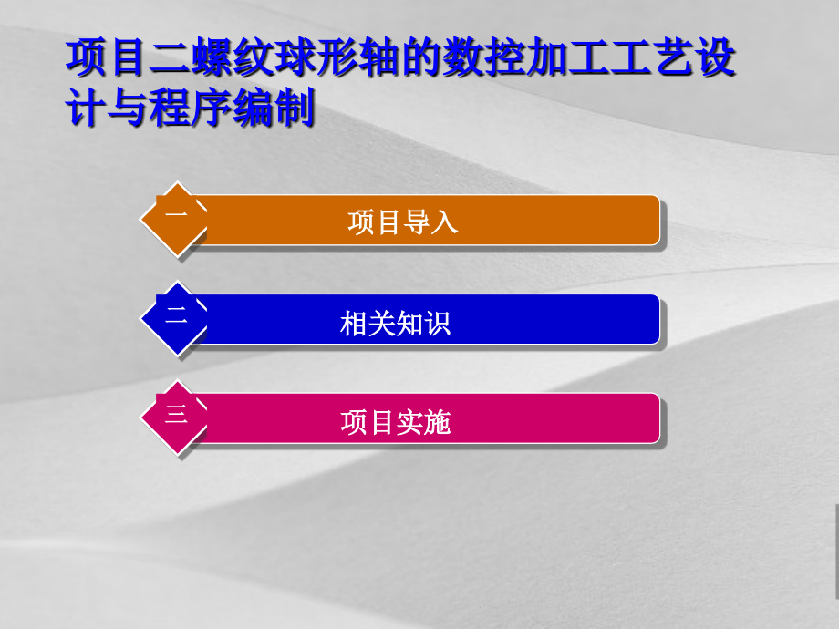 螺纹球形轴数控加工设计项目策划课件_第1页