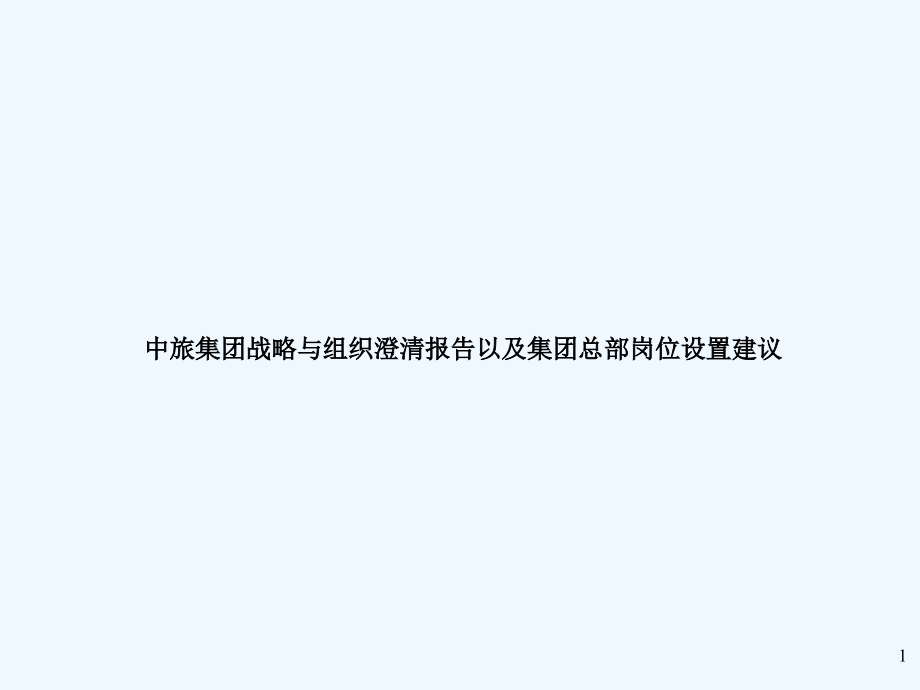 XX集团公司战略与组织研究报告课件_第1页