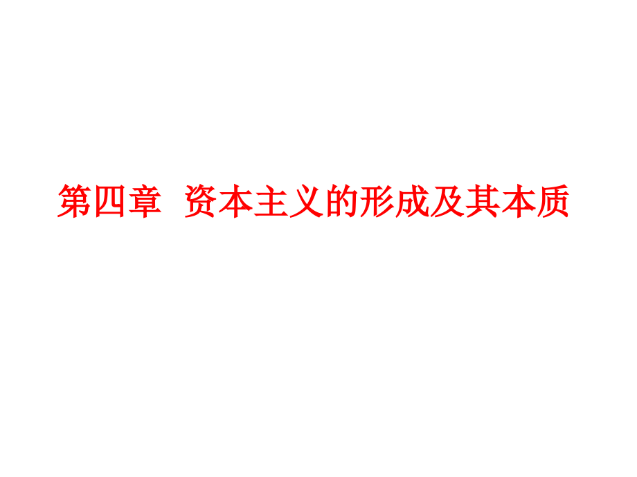 资本主义的形成及其本质(-)课件2_第1页