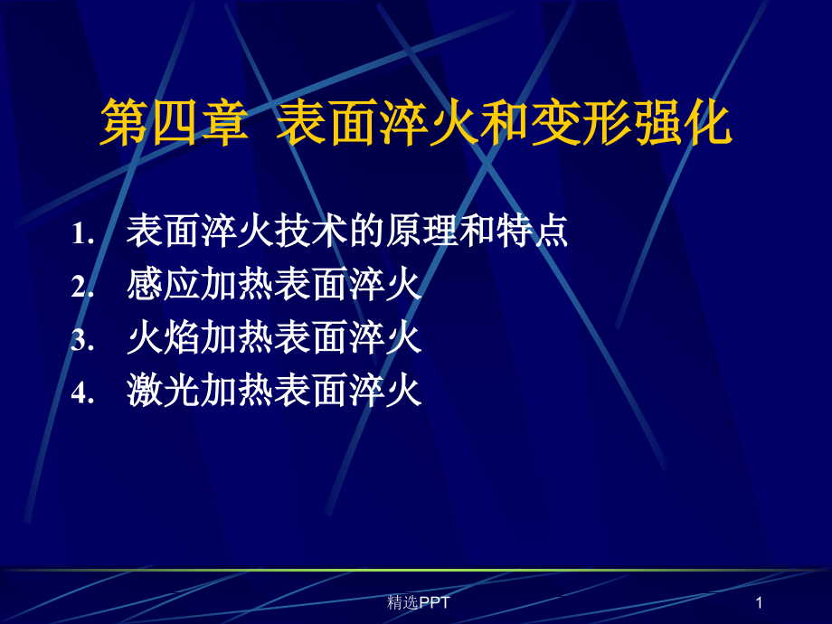 表面淬火和变形强化课件_第1页