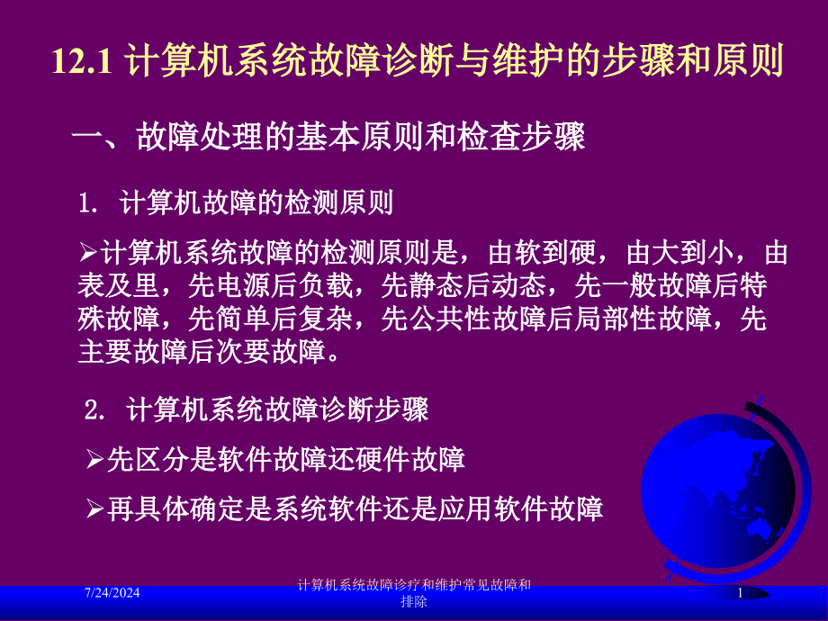 计算机系统故障诊疗和维护常见故障和排除培训课件_第1页