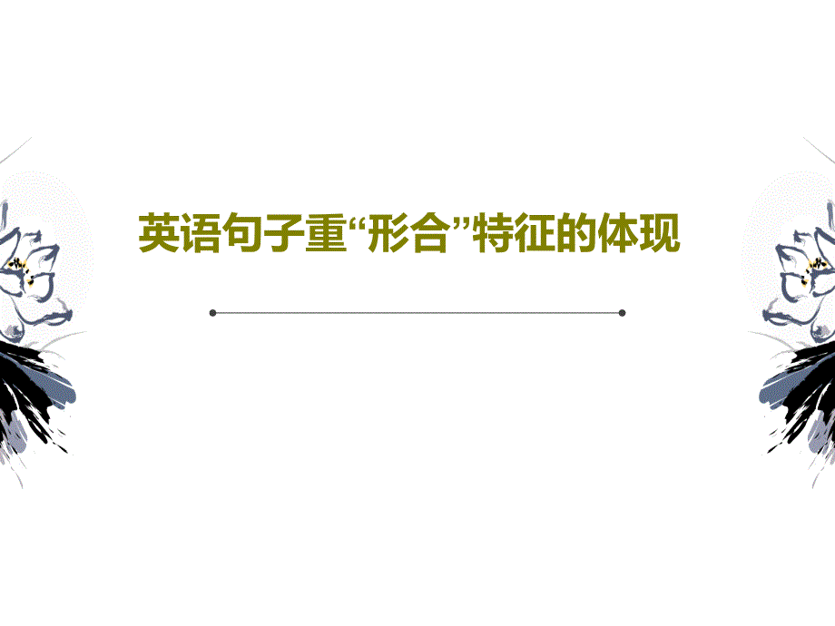 英语句子重“形合”特征的体现教学课件_第1页