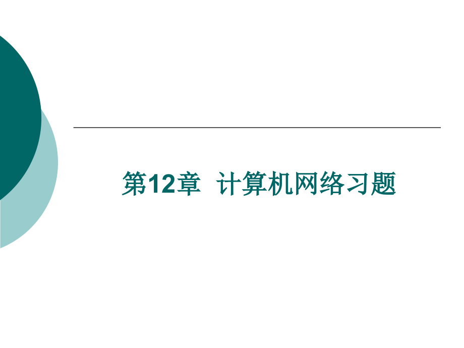 计算机网络习题-同步练习解读课件_第1页