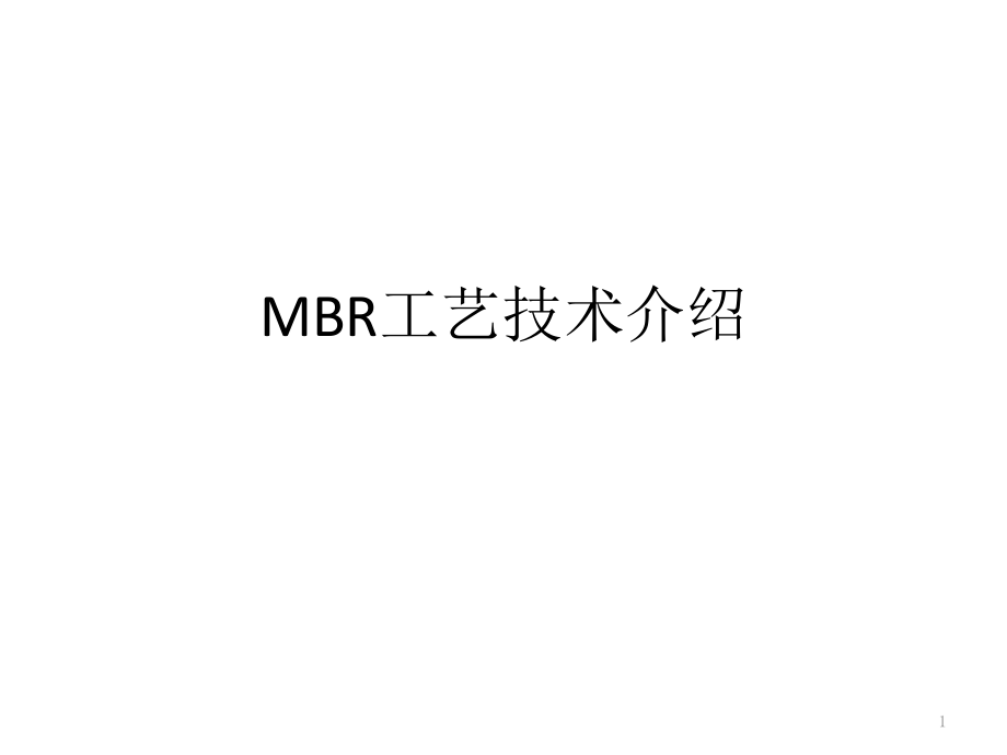 MBR工艺技术介绍课件_第1页