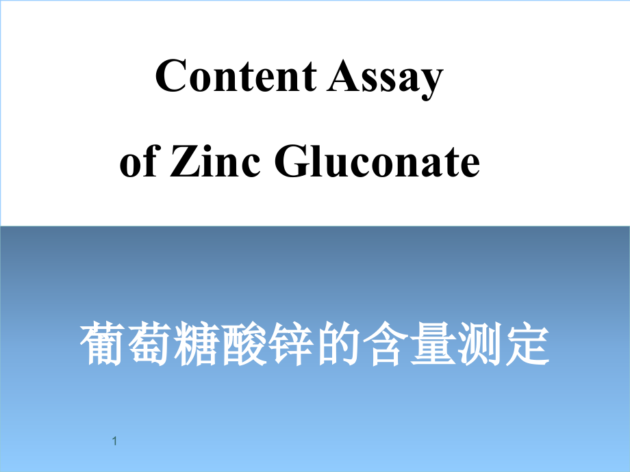 葡萄糖酸锌的含量测定课件_第1页