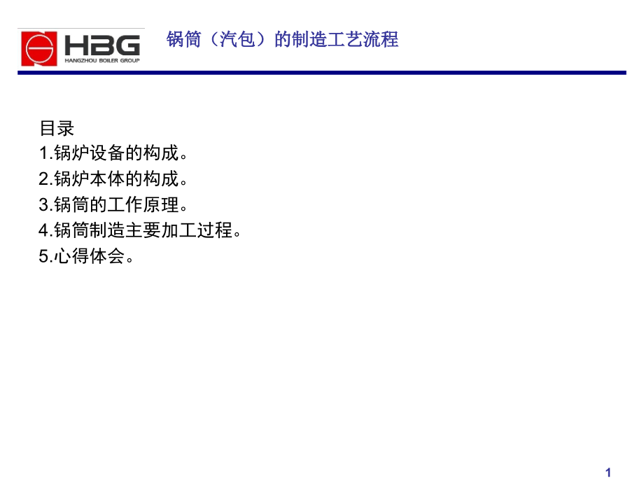 锅筒汽包的制造工艺流程课件_第1页