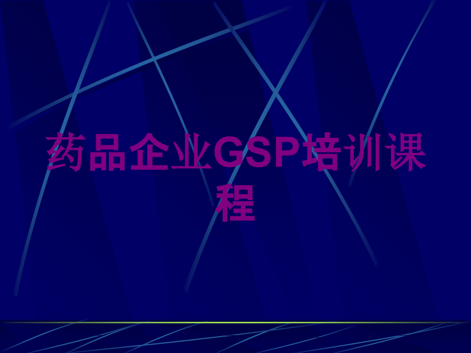 药品企业GSP培训课程培训课件_第1页