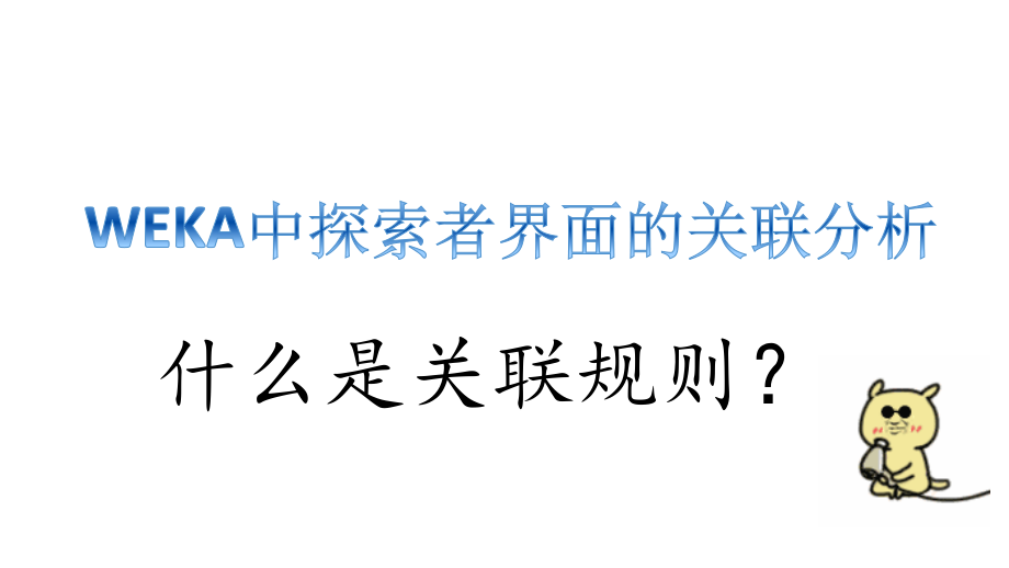 中设置了几个类似置信度confidence的度量课件_第1页