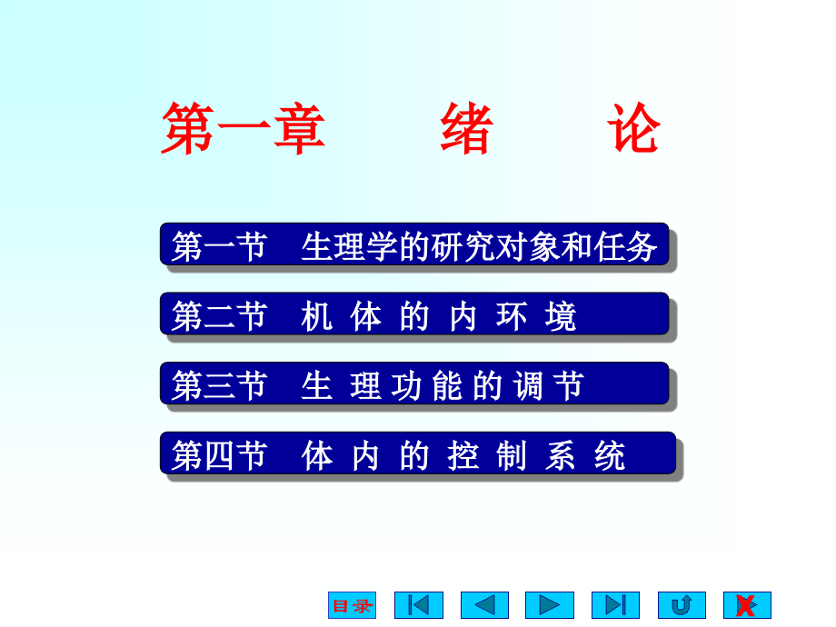 生理学绪论课件_第1页