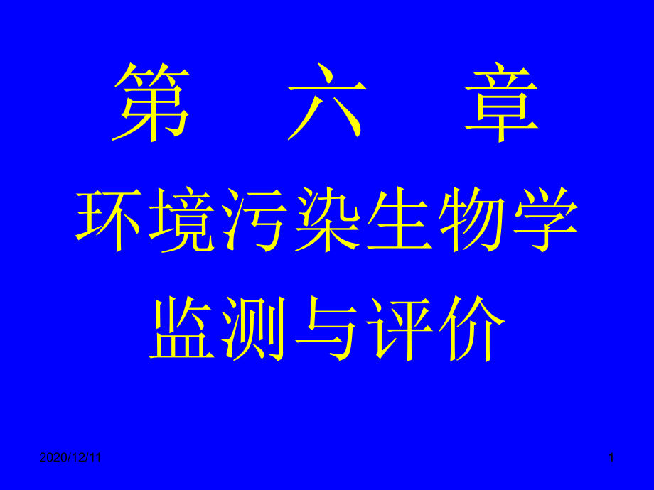 -环境污染生物学监测与评价教学课件_第1页