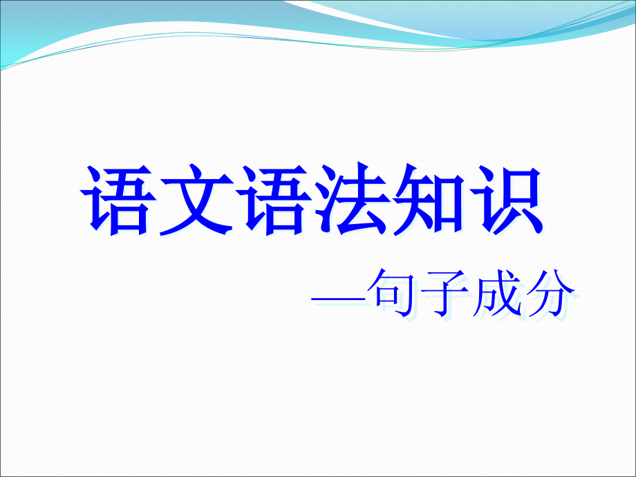 语文语法基础知识课件_第1页