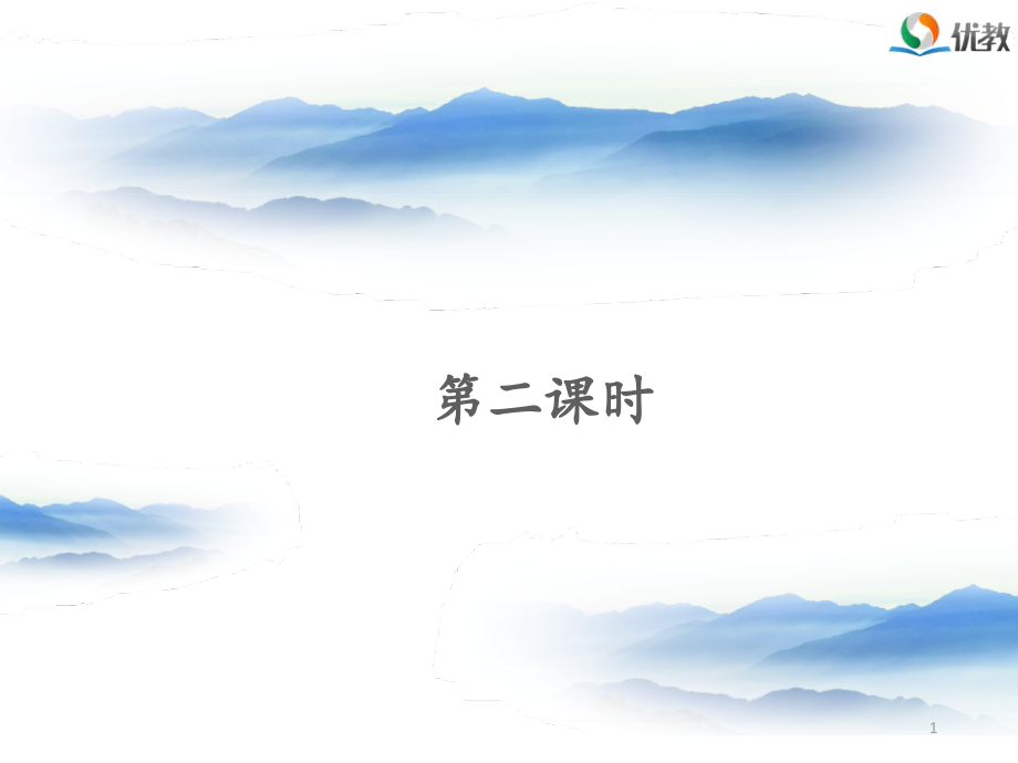 《黄山奇石》名师PPT课件(第二课时)_第1页