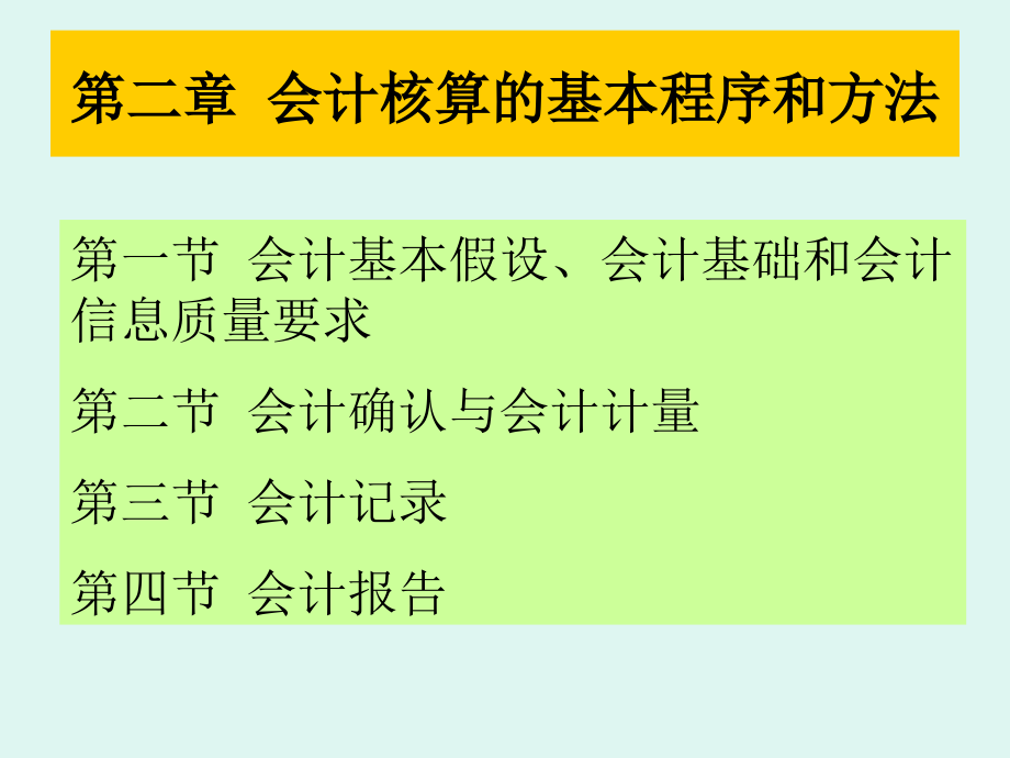 会计核算的基本程序和方法课件_第1页